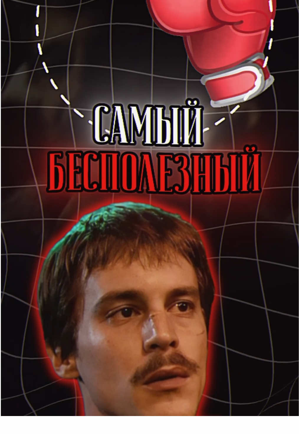 Самый бесполезный спорт. #самооборона #защита #психология #спорт #самозащита #бокс #воваадидас 