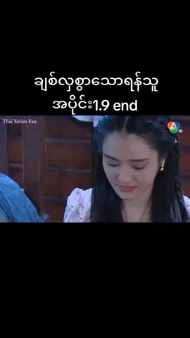 #ထိုင်းဇာတ်လမ်းတွဲ #အစအဆုံးတင်ပေးမယ်🥰 #အပိုင်း၁ #fypシ 