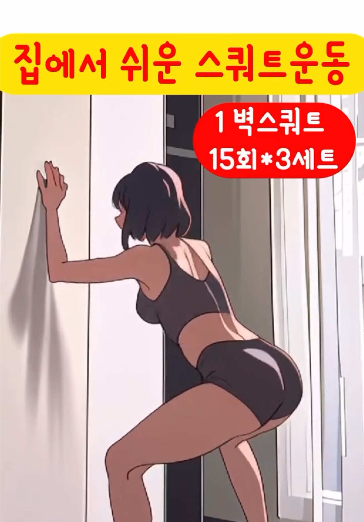집에서 쉬운 스쿼트 운동 자세🔥 #스쿼트 #스쿼트자세 #스쿼트효과 #홈트는써니요가 #써니요가 #sunnyyoga 