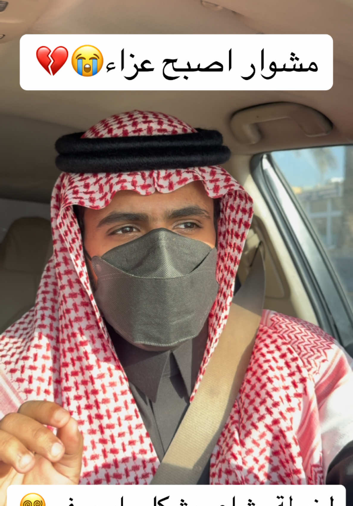 المشوار الحزين 😭💔 #قصص #X_يتحدث #اكسبلور #السعودية #الرياض #مواقف #منشن #الشعب_الصيني_ماله_حل😂😂 #مالي_خلق_احط_هاشتاقات #ترند #fyp #مشاوير #قصة_مشوار #سالفة_عالدزه #توصيل 