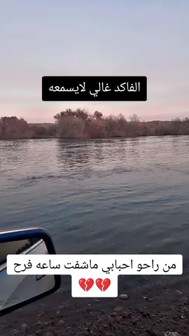 من راحو احبابي ماشفت ساعه فرح #من #راحو #احبابي #ما #شفت #ساعه #فرح #💔 