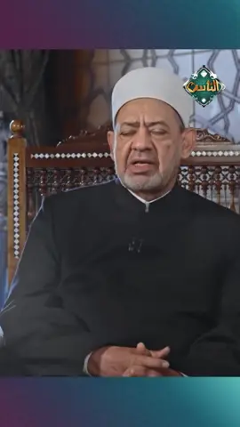 يجوز للزوجة أن تخلع زوجها ولكن مع الالتزام بهذه الشروط.. # الإمام_الطيب يوضح! #الإمام_الطيب #قناة_الناس