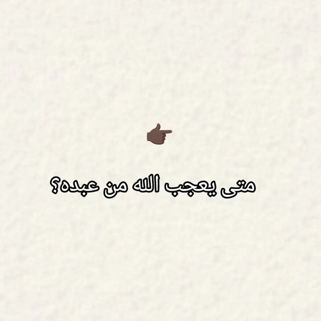 متى يعجب الله من عبده؟ #fyp #قران_كريم #قران #أدعية #مسلم 