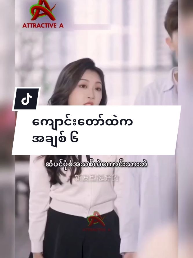 ကျောင်းတော်ထဲကအချစ်