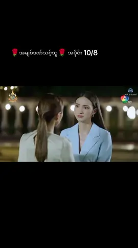 #🌹အချစ်ဒဏ်သင့်သူ🌹 #CapCut #ဇာတ်ကားကောင်းလေးပါ #TikTokกินเที่ยว 