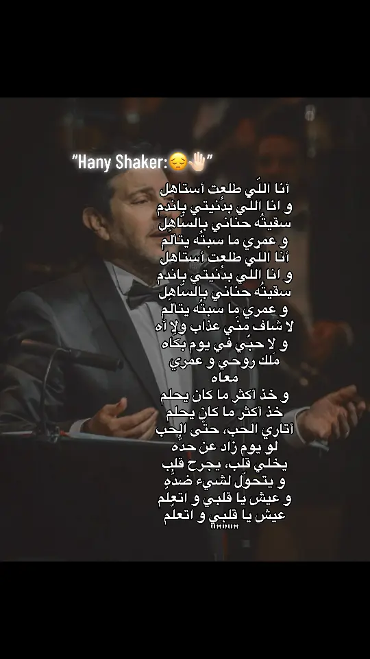 #hanyshaker #هاني_شاكر #انا_اللي_طلعت_استاهل #fyppppppppppppppppppppppppppppppppppp #foryoupage❤️❤️ #foru #fypp #اغاني_حزينه #Sing_Oldies #