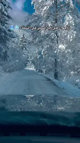 هذه الأجواء في زيلامسي في الشتاء ❄️🥶.  . 📍زيلامسي ، النمسا 🇦🇹  . 📸📲: @zellamseelive📸🏔️🇦🇹❤️  .  ✈️🌐 #عبدالرحمن_العنزي #عبدالرحمن_عين_المسافر #عين_المسافر #سفر #تذاكر #سياحة #السفر #السياحة #معلومات_سياحية #النمسا #زيلامسي #كابرون #فنادق_النمسا #فلاخو #flachau 