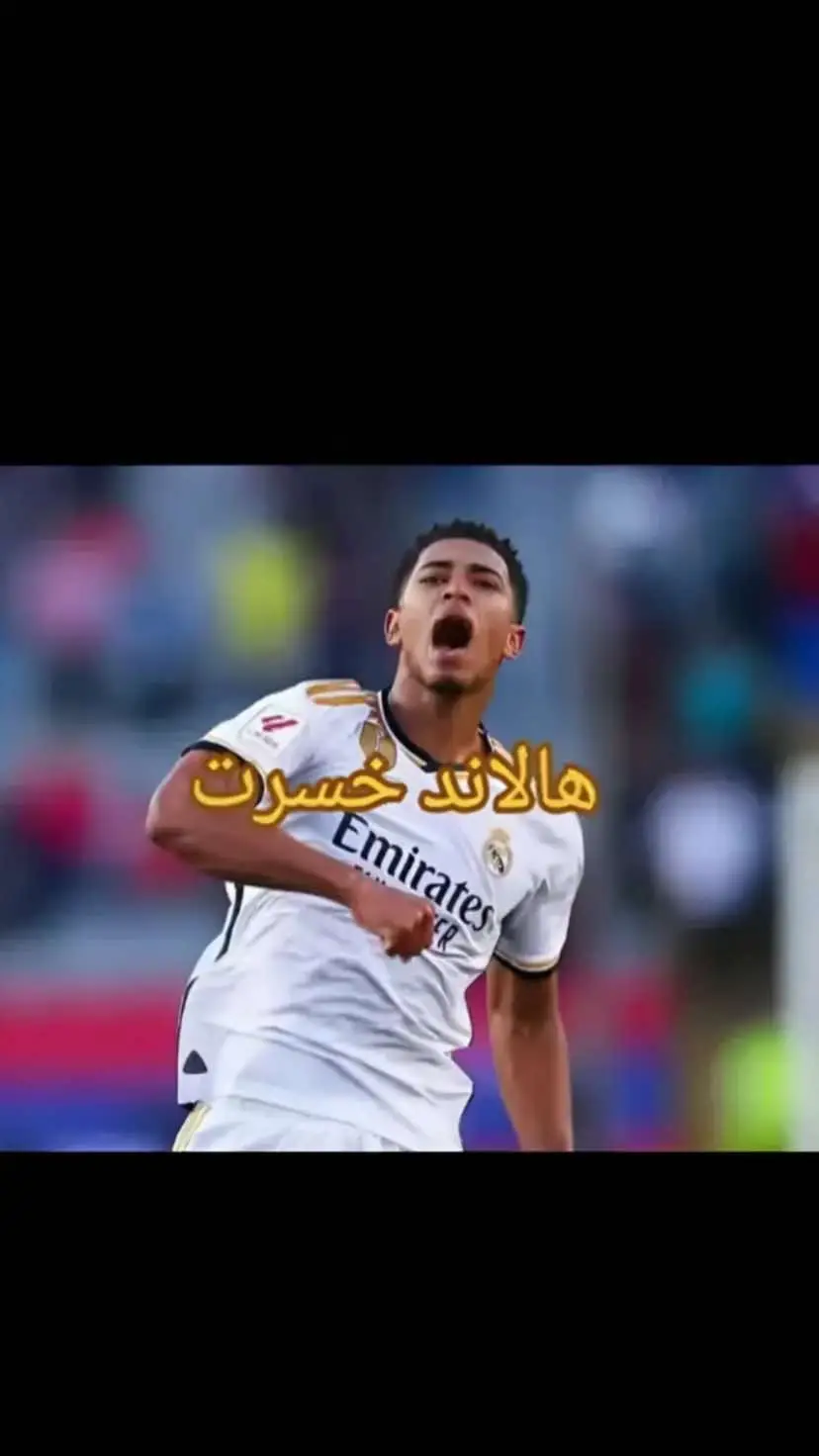 #تحدي_قوي🔥💪 #هلاند #بيلنغهام 