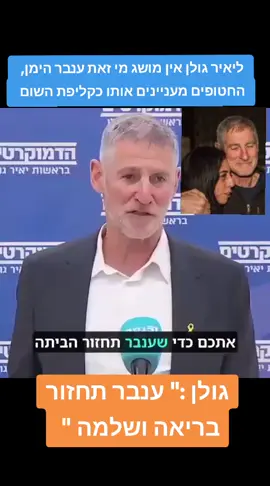 #פוריו #foryou #foryou #פוליטיקה #יאירגולן 