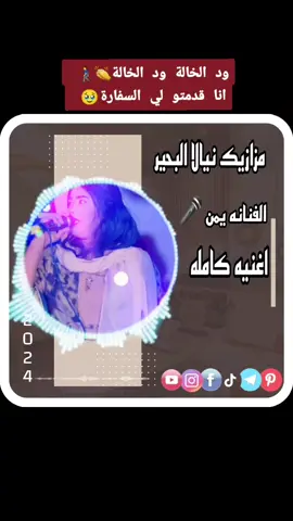 مزازيك نيالا البحير الفنانه يمن ود الخالة ود الخالة #المصمم رمشة عين #السودان_مشاهير_تيك_توك🇦🇪🇦🇪 #الشعب_الصيني_ماله_حل #السودان_مشاهير_تيك_توك #تصميم_فيديوهات🎶🎤🎬 