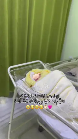 🥹🥹🩷 #حفيدتنا💕 #explore #ليبيا_مصراته #بيبي_جديد #ليبيا_طرابلس_مصر_تونس_المغرب_الخليج #بيبي👼🏻 #libya🇱🇾_tunis🇹🇳_algeiar🇩🇿 #قرجي_قرية_صالح_طرابلس #ليبيا_طرابلس_مصر_تونس_المغرب_الخليج #مصحة_الفردوس 