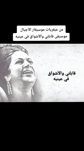 #ودارت_الايام #ودارت_الايام_ام_كلثوم #موسيقار_الاجيال #محمد_عبدالوهاب #ام_كلثوم 
