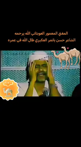 المغني المعمور العوبتاني الله يرحمه والشاعر حسن بانمر العكبري طال الله في عمره 