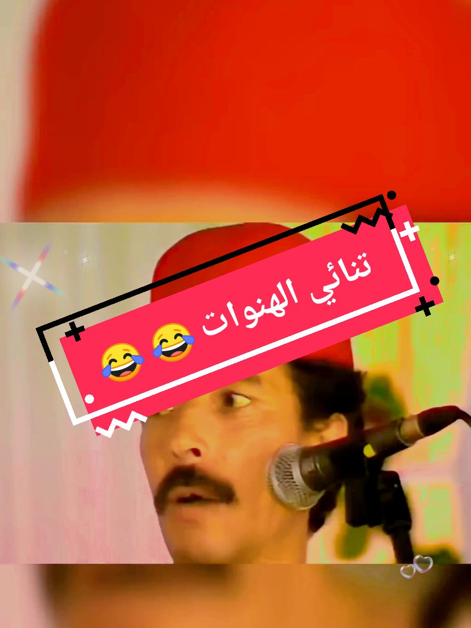 تنائي الهنوات #المغرب #الشعب_الصيني_ماله_حل #ضحك #كوميدي #اكسبلور #tik_tok #tiktokmaroc #comedia #fyp #edit 