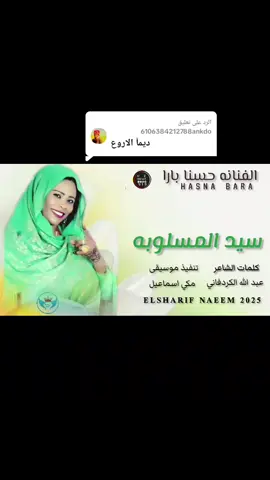 الرد على @6106384212788ankdoجديد وصل الفنانه حسنا بارا 2025الجراح يادوبه سيد المسلوبه 