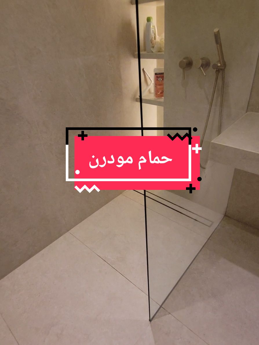 حمام مودرن #ديكورات #حمام_مودرن #tik_tok 