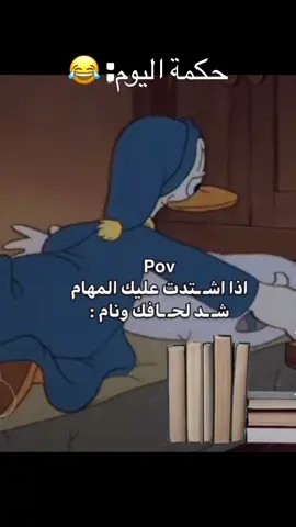 اذا اشتدت عليك المهام شد لحافك ونام #🤭😌#اقوال_وحكم_الحياة  #عبارات 