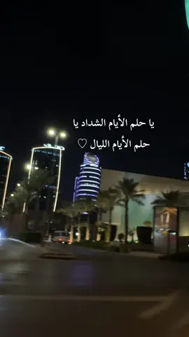 ‏يا حلم الأيام الشداد يا حلم الأيام الليال ♡#fyp #fypシ #fypfypfypfyp #محمد_عبده #viral #abdu #فنان_العرب #اكسبلورررررر #explore_اكسبلورر 