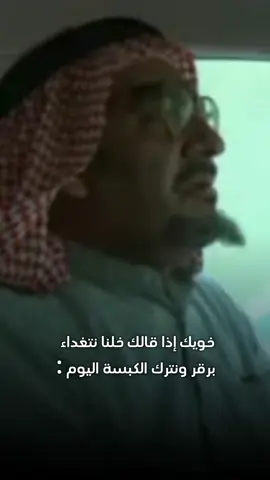 #طاش #طاش_التيك_توك #طاش_ماطاش #طاش_العودة #ناصر_القصبي #عبدالله_السدحان #الرز #رياكشن #رياكشنات #ترند #ترندات_تيك_توك #اكسبلورexplore #اكسبلور #الكبيس #اضحك #مقاطع 