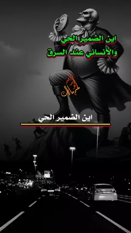 اين الضمير الحي والأنسانية عند السرق #مصمم_حالات_ابو_ابراهيم  #شعراء_وذواقين_الشعر_الشعبي  #حاله_واتس_جديده2025 