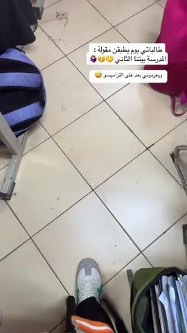 وقفطت الأكل مع طالباتي أول الحصة 😂😅#اكسبلورexplore #الشعب_الصيني_ماله_حل😂😂 #مالي_خلق_احط_هاشتاقات🧢🙂😂 #اكسبلورررررررررررررررررررر #دوووام🥴__المدارس🚎👭 #دوووووام💔💔💔 #حلى_لذيذ #تراميسو_ايطالي #حصص_تعليمية #معلمة #طالباتي_الحلوات❤️❤️ #طالبات_مدارس #أكل #اكسبلورexplore #اكسبلورررررررررررررررررررر 