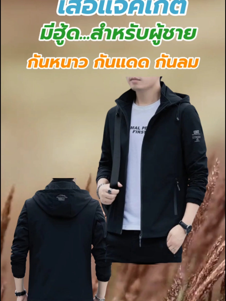 #เสื้อกันหนาว #เสื้อแจ็คเก็ตผู้ชาย #เสื้อกันหนาวมีฮู้ด #เสื้อแขนยาว #เสื้อแจ็คเก็ตมีฮู้ด 