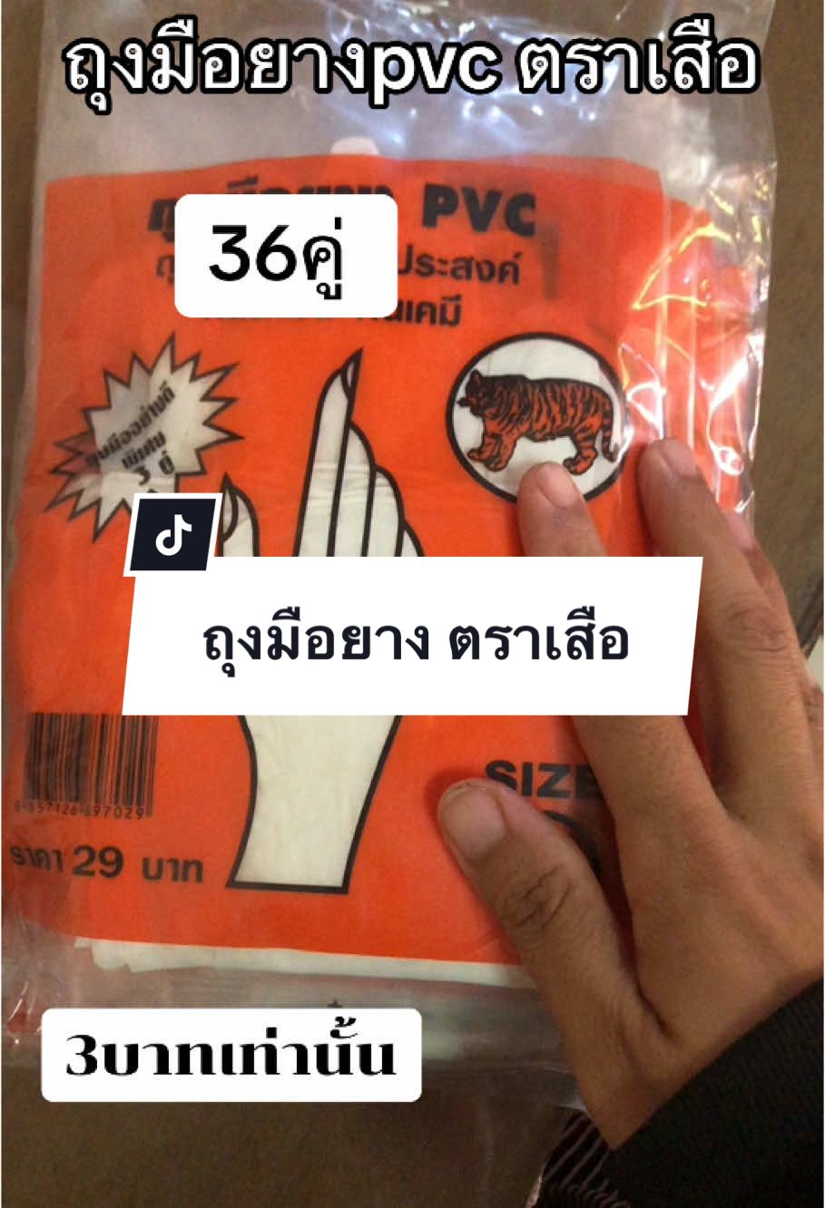 #ถุงมือยาง #ถุงมือตราเสือ#ถุงมือยางpvc @Top shop  @Top shop  @Top shop 