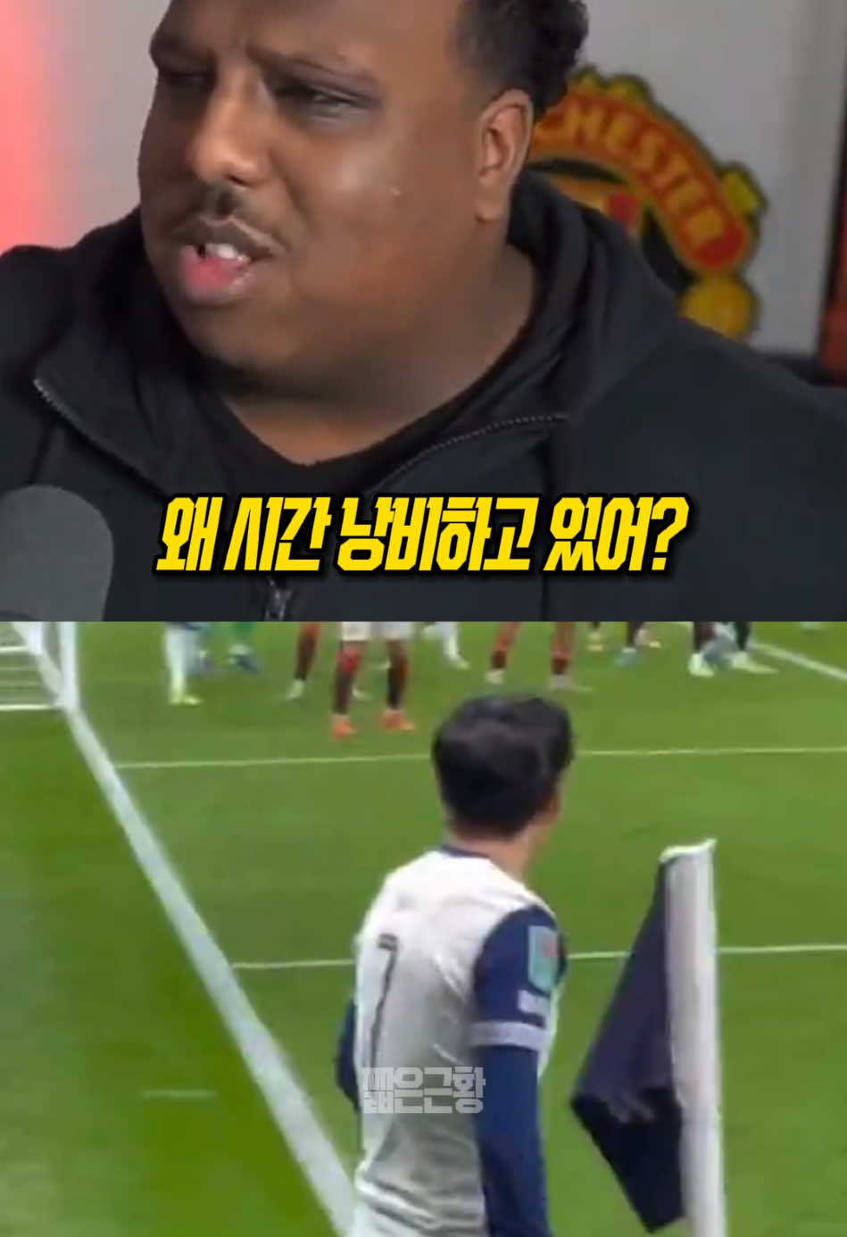 손흥민 코너킥골 맨유팬 반응 ㅋㅋ #손흥민 #토트넘 #맨유 