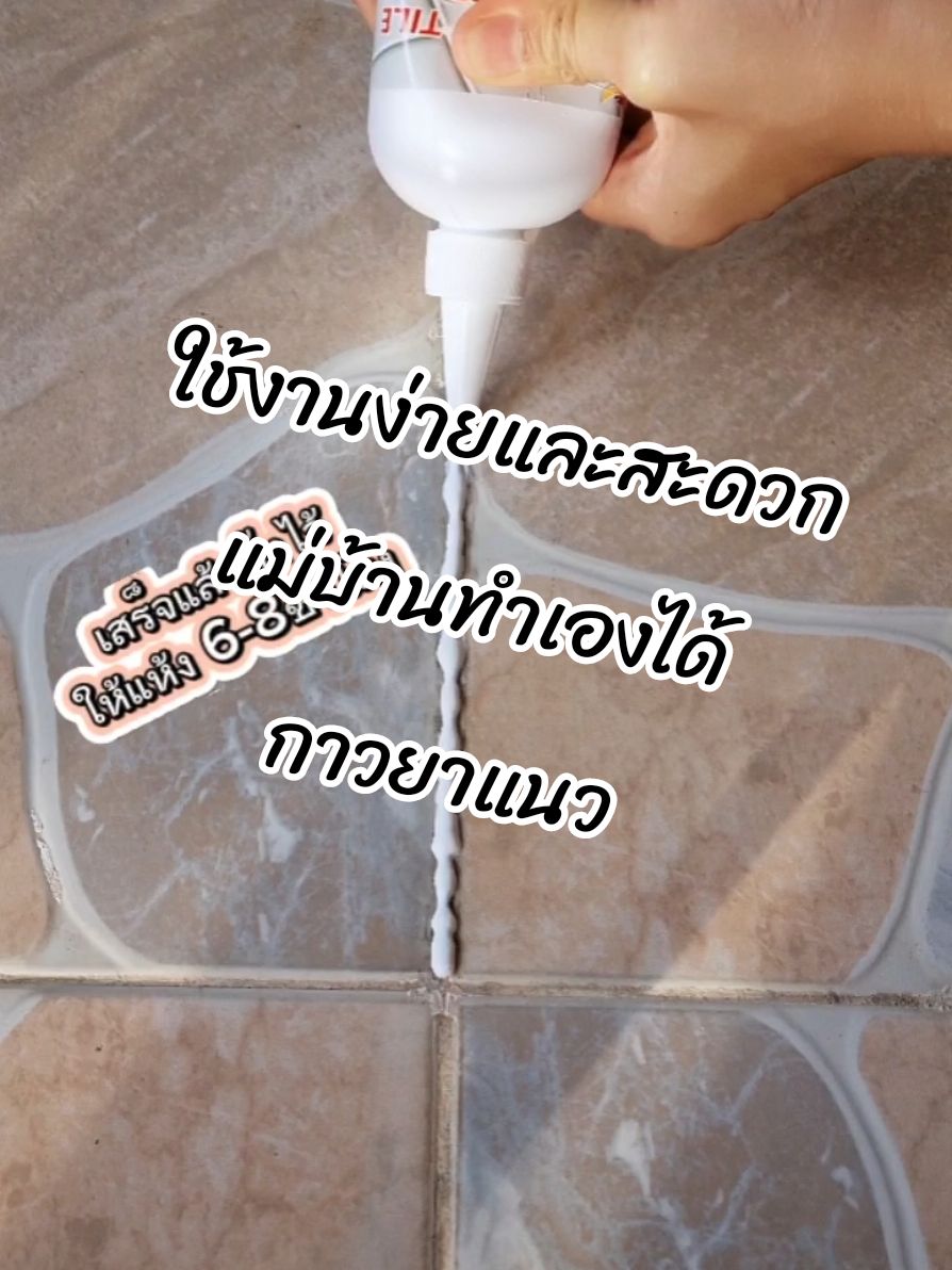 สะดวกมาก ซื้อติดบ้านไว้มีประโยชน์มาก #กาวยาแนว #ยาแนวกระเบื้อง #ยาแนว #ยาแนวสําเร็จรูป #ของดีบอกต่อ #ของใช้ในบ้าน #ซ่อมแซมบ้าน #ของใช้ดีบอกต่อ 