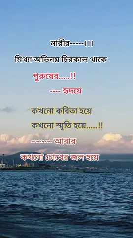 নারীর মিথ্যা অভিনয় চিরকাল থাকে#furyou #bdtiktokofficial🇧🇩 #mdFiroz #vairal_video 