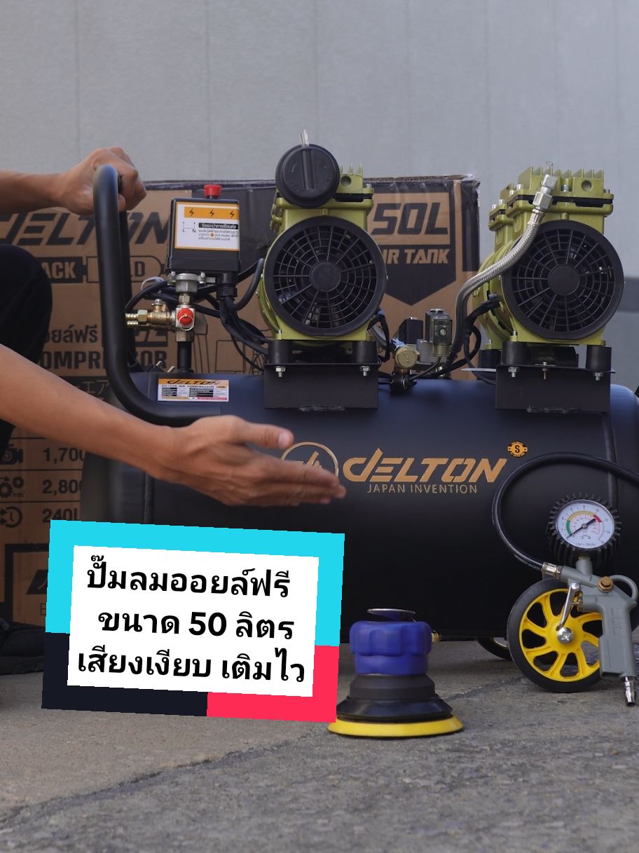 ปั๊มลมออยล์ฟรี 50 ลิตร  😲🔥 ปั๊มลมชนิดขับตรงไร้น้ำมัน เสียงเงียบขณะใช้งาน👍🏻 มีล้อลากเคลื่อนย้ายใช้งานได้สะดวกสบาย ‼️เติมลมเร็วสุดๆ  มีไว้ติดบ้านไม่เสียใจแน่นอนครับ😁❤️ #ปั๊มลม #ปั๊มลมออยล์ฟรี #รีวิวปั๊มลม #ปั๊มลม50ลิตร  #รีวิวของดีบอกต่อ #ของดีบอกต่อ #รีวิวอุปกรณ์ช่าง #ช่างช่างนี่ไรอ่ะ #ของดีราคาถูกมีอยู่จริงว่ะ #ของดีราคาถูกมีจริงๆขึ้นฟีดเถอะ 
