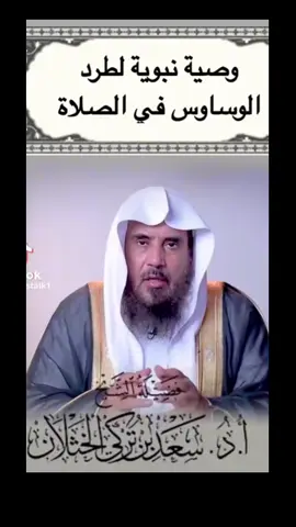 #مقاطع_دينية #وصية-نبوية-لطرد-الوسواس-في-الصلاة-الشيخ-بن-تركي-الخثلان##