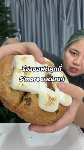 แอบมารีวิว s’more 🫢 หวานเจี๊ยบถึงใจ ใครสายหวานมาทางนี้ได้เลย #ซอฟต์คุกกี้ #คุกกี้ #smore #marshmallow #คุกกี้ถาด #happyhubcafe #ซอฟต์คุกกี้ถาด 