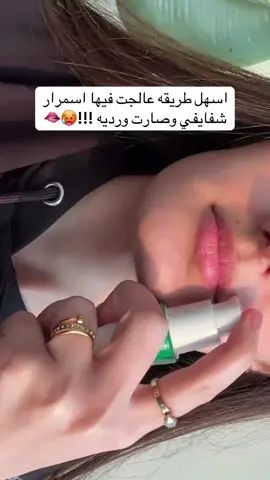 خفت التشققات بشكل كبير 🤯😰#explore #foryou #اكسبلور #الشعب_الصيني_ماله_حل😂😂 #عشبة_وزيت #السعودية #fyp #مالي_خلق_احط_هاشتاقات #fypシ #شفايف_وردية #شفايف 