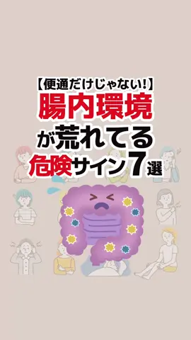 役に立ったら｢いいね♡｣と｢保存｣お願いします↗️ 【腸内環境が荒れてる危険サイン7選】  #健康 #腸 #腸内環境 #腸活 #腸活 VOICEVOX：青山龍星