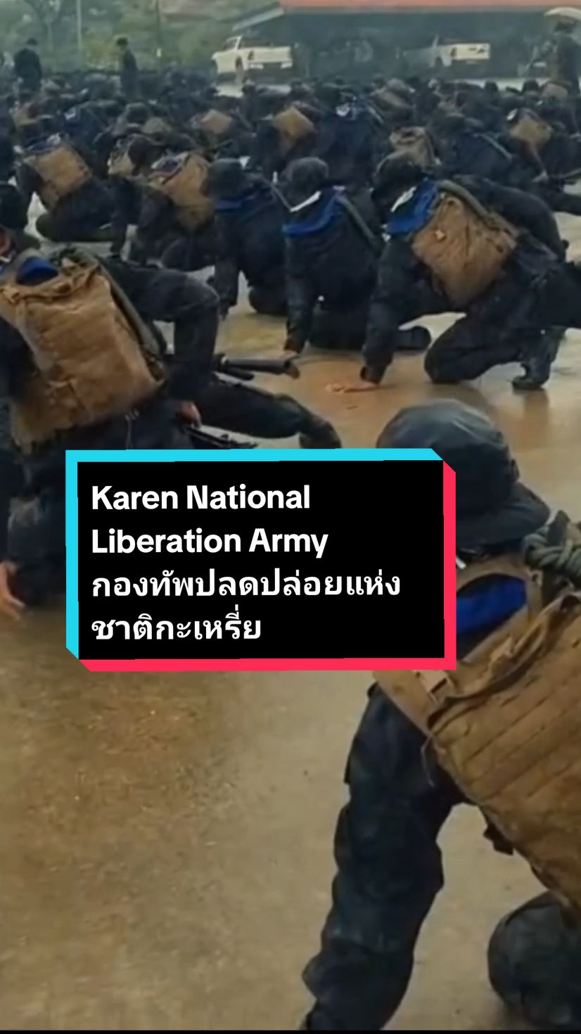 Karen National Liberation Army กองทัพปลดปล่อยแห่งชาติกะเหรี่ยง