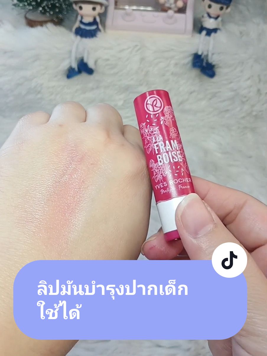 ปากแตกเอาอยู่ Yvesrocherลิปมันกลิ่นราสเบอร์รี่ 4.8g #yvesrocher #ลิปบาล์มบํารุงฝีปาก #ชิชีโร่รีวิว #ลิปเด็ก #ลิปเด็กใช้ได้ #ปากแตก #อีฟโรเช่ #ปากแตกหน้าหนาว #ลิปสติก #ลิปมัน #รีวิวบิวตี้ #ใช้ดีบอกต่อ 