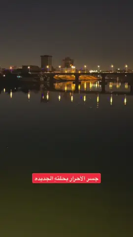 جسر الاحرار ليلاً  #بغداد #tiktoktravel #اكسبلور #متابعه_ولايك_واكسبلور_احبكم #CapCut #تصويري📸 #العراق🇮🇶 #بغداد_العراق #هيثم_يوسف  #المغتربين #عراقيين_ونفتخر #عراقي #صدام_حسين 