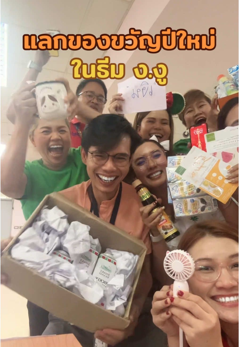 แลกของขวัญปีใหม่ในธีม ง.งู 🐍 