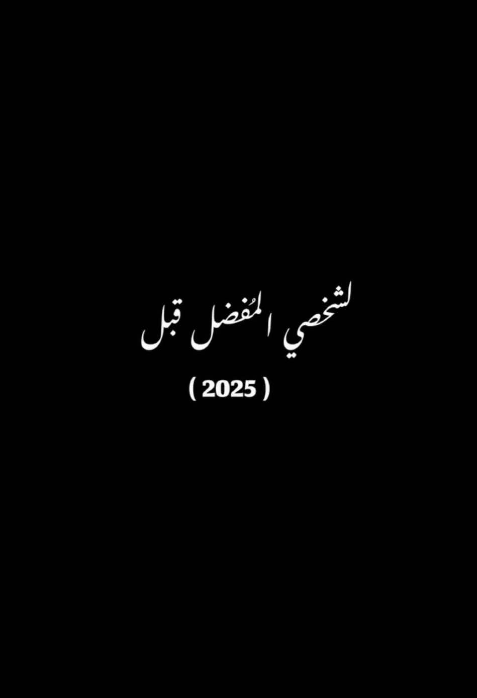 صورة شخصك المفضل قبل 2025 🫶🏻 #CapCut #fyp #viral #تصميم_فيديوهات🎶🎤🎬 #قالب_جاهز_نار🔥 #قالب_كاب_كات #ترند #شاشة_سوداء #اكسبلور #الشعب_الصيني_ماله_حل😂😂 
