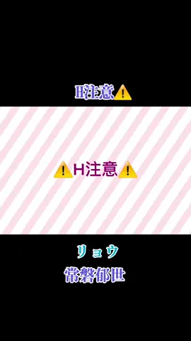 【アニメ】H注意⚠️　#リョウ 　#常磐郁世 　#ラブラブ 　#色気がすごい 　#h注意⚠️ 
