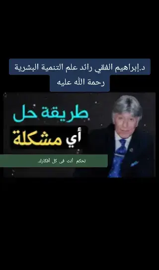 كل ما تفكر بشء العقل يجده لك .عليك دايمآ أن تفكر بكل ما هو إيجابي.  إيمانك بكل قدراتك يجعلك ناجحا ويجعلك هدفك 🎯 قريب#viral #ابراهيم_الفقي_رحمه_الله #fyp @حفيد إبراهيم الفقي 🇨🇦 @❤️✨دعوة تفاؤل✨❤️ @علوم ومعرفة @علوم ومعرفة 