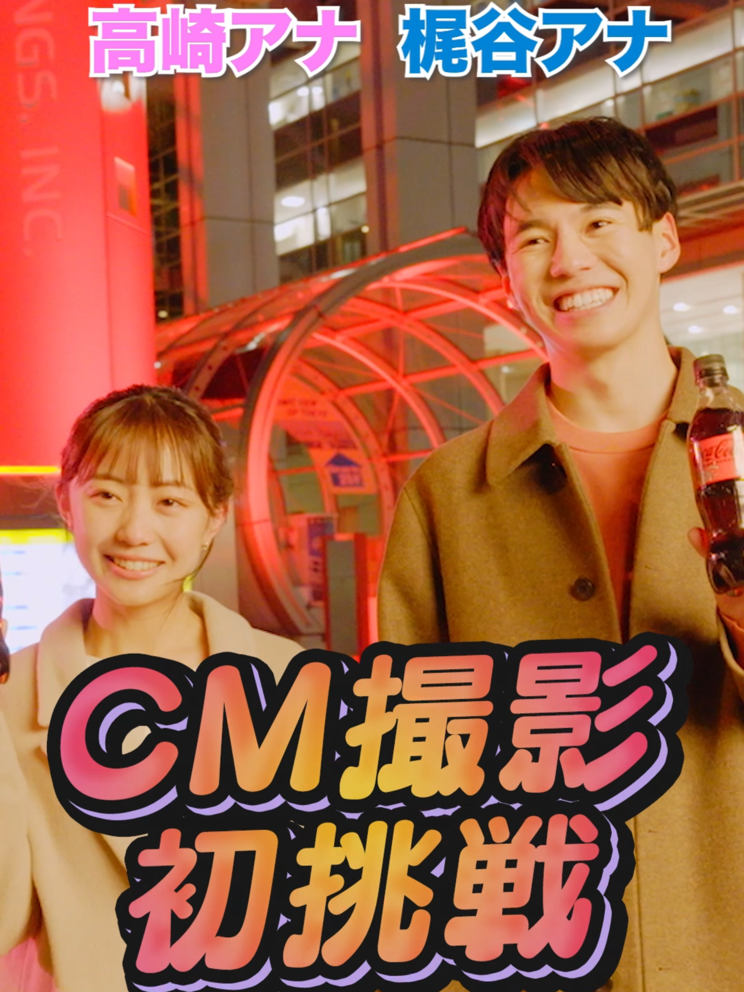 新人アナCM撮影に初挑戦👊メイキング映像🎥 #梶谷直史 #高崎春 #フジテレビアナウンサー #アナウンサー