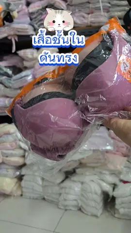 #tiktokshop #เสื้อชั้นใน #บราสาวอกเล็ก #เสื้อชั้นในดันทรง #บราอกดูมเสริมฟองน้ํา 