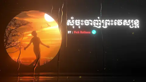 សុំចុះចាញ់ព្រះវេស្សន្ត💔😢#som_❤️muy_pg❤️🥺🙏 #24hours #foryou #f #សុំ❤️ម្នាក់មួយមកok🙏❤️❤️ 