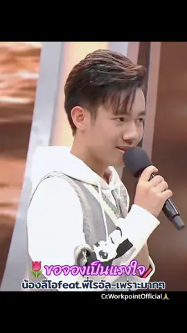 ขอจองเป็นแรงใจ-น้องลีโอfeat.พี่ไรอัล ร้องเพราะมากๆทั้งคู่เลยค่ะ ชอบมากเพลงนี้ Cr.workpointOfficial🙏#ลีโอเองนะครับ #ลีโอไมค์หมดหนี้ #ลีโอยุ้งข้าวเรคคอร์ด #ลีโออธิป #ไมค์หมดหนี้เสี่ยงโชค #ยุ้งข้าวเรคคอร์ด #เพื่อความบันเทิง 