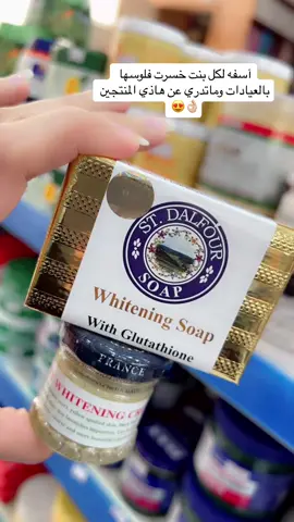 #دالفور_الاصلي #كريم #كريم_دالفور #صابونة_دالفور #دالفور #كريم_دالفور_الاصلي #تفتيح_البشرة #تفتيح_المناطق_الداكنة #ازالة_النمش_والتصبغات #dalfourcream #jamaly #original #عطارة_نصف_القمر #fyp #fypシ #explore 