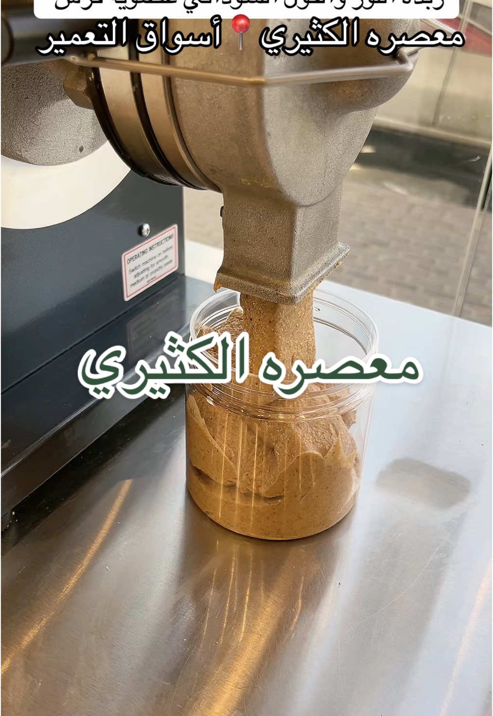 معصره الكثيري للزيوت الطبيعيه والعسل @الكثيري للعسل والزيوت الطبيعية @الكثيري للعسل والزيوت الطبيعية  ارقام التواصل : الفرع الرئيسي أسواق التعمير مقابل اسواق أوشيقر 0112861913 ‎واتس0554577739 ‎0558886330واتس الفرع الثاني أسواق التعمير -بوابه٢١ 0112869898 ‎0557825761واتس اتعامل معهم من سنتين زيوت تعصر فرش 😻اللي تدور العافيه لشعرها تجرب زيوتهم ان شاءالله وعندهم توصيل داخل و خارج الرياض  وعندهم فرع كبير بالخرج ❤️🤩 #زيوت_طبيعيه #زيوت_شعر_للتطويل_والتنعيم_ويمنع_التساقط #زيوت_الشعر #تساقط_شعر #زيت_اكليل_الجبل #التعمير_الرياض #التعمير #سنابي_بالبايو🤍 #عروض_مها #اكسبلورexplore #fyp 