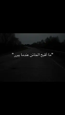 ما أقبح…….!؟ #fyp #💔 #sad #foryou #تفكير_عميق😮‍💨 #خيانه 