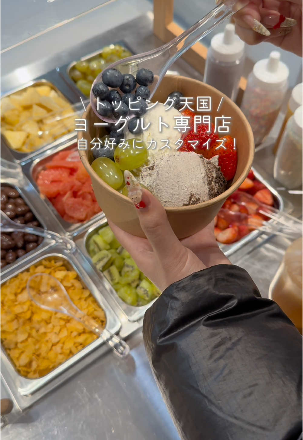 自分好みにカスタマイズできる ヨーグルト専門店！ . グリークヨーグルトだけではなくて 韓国で流行りの フローズンヨーグルトもあります🙌🏻 . 全てセルフでお好みで仕上げるので グリークとフローズンヨーグルトを ミックスしてトッピングするのも◎ . お値段は最後に重さを計って １グラム4円でお会計🧾 結構もりもりにしても 1300円ぐらいだったりで 普通のグリークヨーグルト屋さんより お得なのでは？と思ったり🤔 . フルーツが生なのもポイント高い✨ チョコやケーキなどで ゴテゴテトッピングもできるし ナッツやココナッツ ピスタチオなどで意識高い系もできる！ . 子供も大人も楽しいお店🥰 . グルトベース 📍京都市左京区法林寺門前町３６−３ ⏰7:00 〜 0:00 . #京都カフェ#京都スイーツ#京都グルメ#河原町カフェ#グルトベース#グリークヨーグルト 